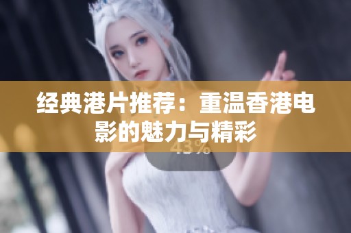 经典港片推荐：重温香港电影的魅力与精彩