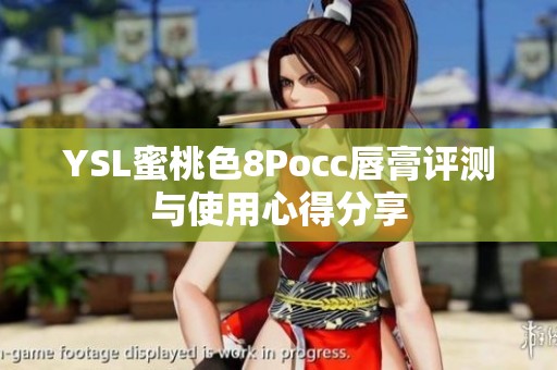 YSL蜜桃色8Pocc唇膏评测与使用心得分享