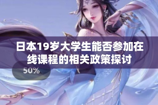 日本19岁大学生能否参加在线课程的相关政策探讨