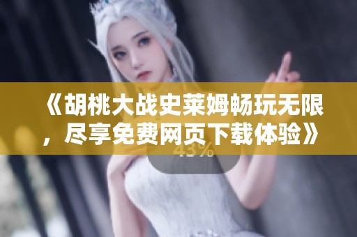 《胡桃大战史莱姆畅玩无限，尽享免费网页下载体验》