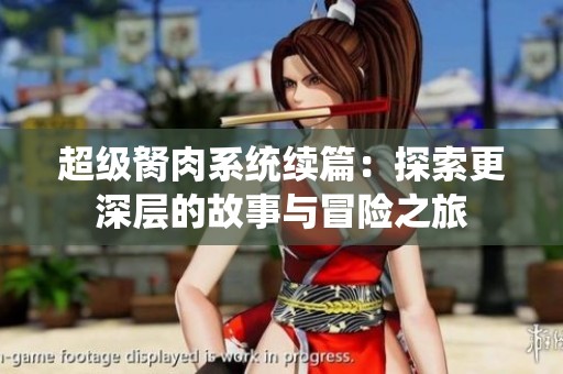 超级胬肉系统续篇：探索更深层的故事与冒险之旅