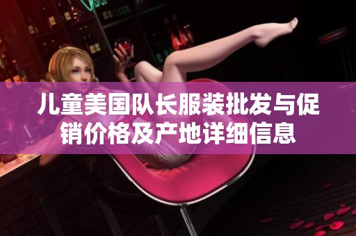 儿童美国队长服装批发与促销价格及产地详细信息
