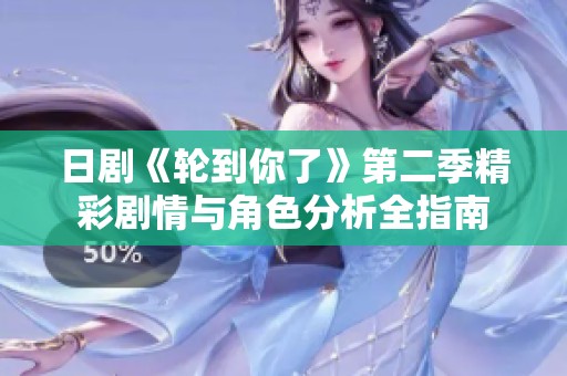 日剧《轮到你了》第二季精彩剧情与角色分析全指南