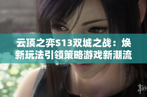云顶之弈S13双城之战：焕新玩法引领策略游戏新潮流