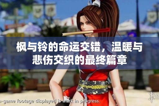枫与铃的命运交错，温暖与悲伤交织的最终篇章