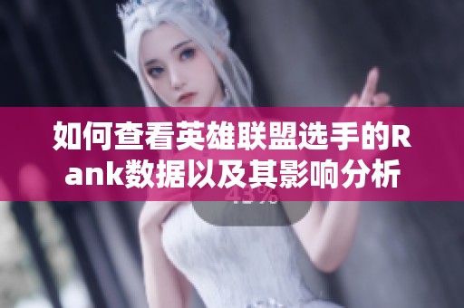 如何查看英雄联盟选手的Rank数据以及其影响分析