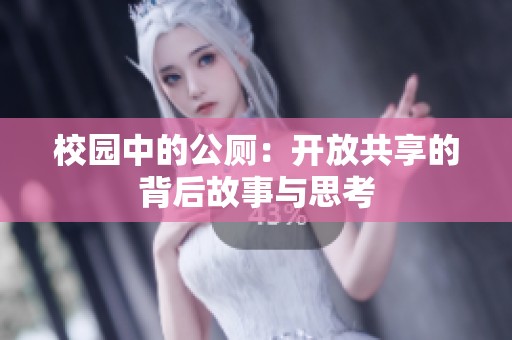 校园中的公厕：开放共享的背后故事与思考