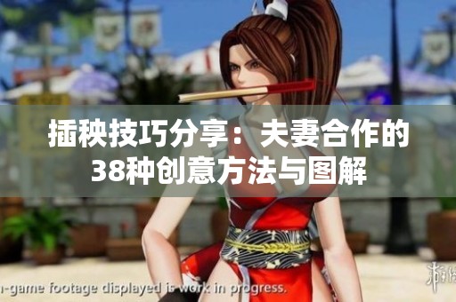 插秧技巧分享：夫妻合作的38种创意方法与图解