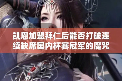 凯恩加盟拜仁后能否打破连续缺席国内杯赛冠军的魔咒