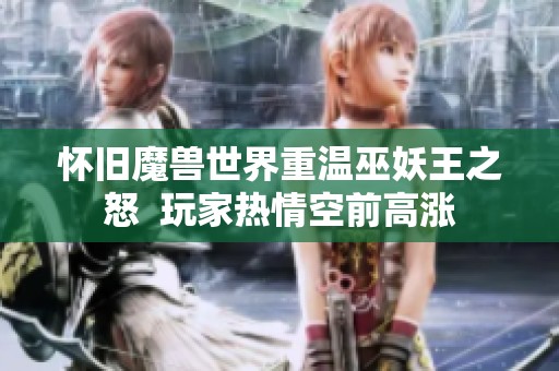 怀旧魔兽世界重温巫妖王之怒  玩家热情空前高涨