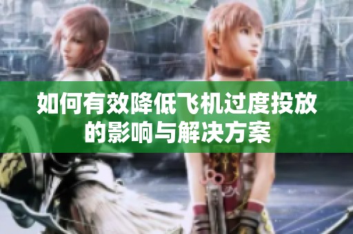 如何有效降低飞机过度投放的影响与解决方案