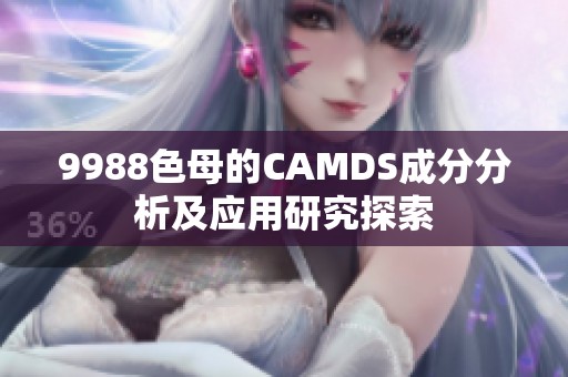 9988色母的CAMDS成分分析及应用研究探索