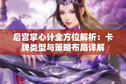 后宫掌心计全方位解析：卡牌类型与策略布局详解