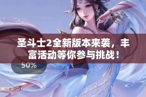 圣斗士2全新版本来袭，丰富活动等你参与挑战！