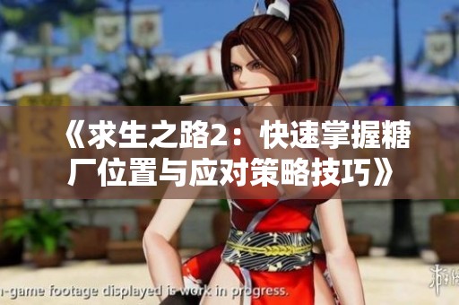 《求生之路2：快速掌握糖厂位置与应对策略技巧》