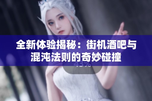 全新体验揭秘：街机酒吧与混沌法则的奇妙碰撞