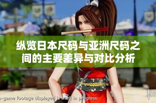 纵览日本尺码与亚洲尺码之间的主要差异与对比分析