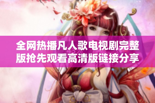 全网热播凡人歌电视剧完整版抢先观看高清版链接分享