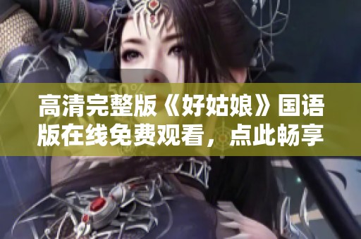 高清完整版《好姑娘》国语版在线免费观看，点此畅享精彩剧情