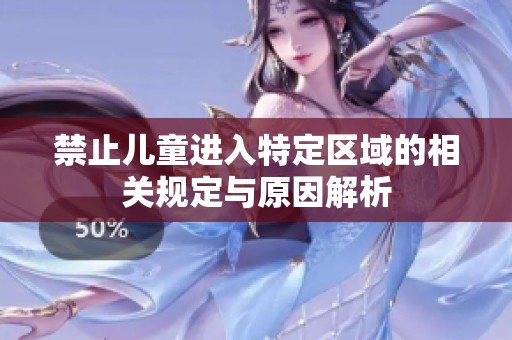 禁止儿童进入特定区域的相关规定与原因解析