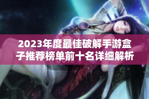 2023年度最佳破解手游盒子推荐榜单前十名详细解析