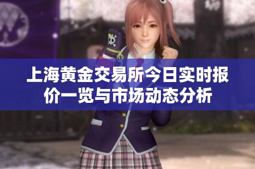 上海黄金交易所今日实时报价一览与市场动态分析