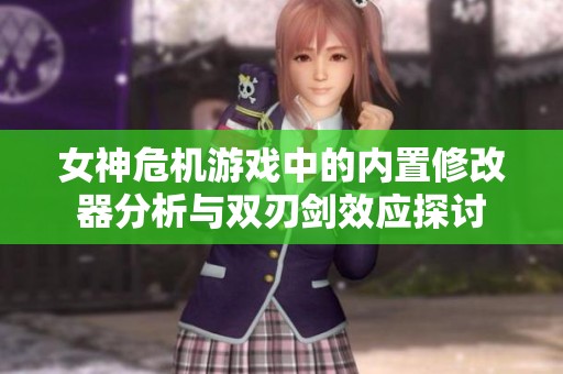 女神危机游戏中的内置修改器分析与双刃剑效应探讨
