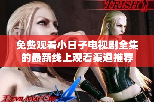 免费观看小日子电视剧全集的最新线上观看渠道推荐