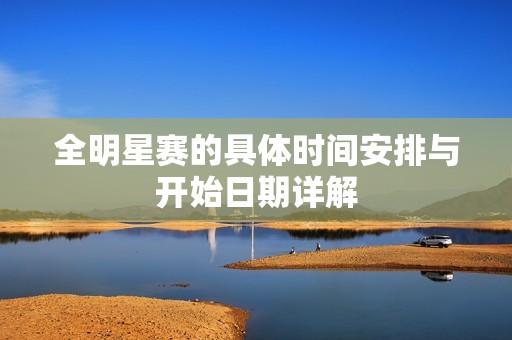 全明星赛的具体时间安排与开始日期详解
