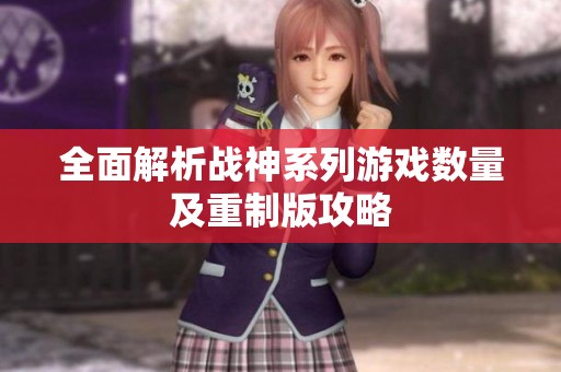 全面解析战神系列游戏数量及重制版攻略