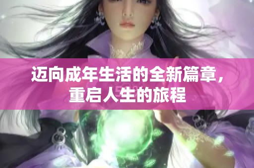迈向成年生活的全新篇章，重启人生的旅程