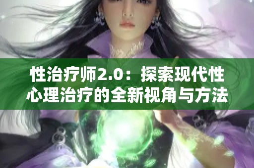 性治疗师2.0：探索现代性心理治疗的全新视角与方法