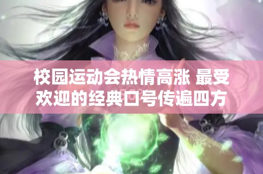校园运动会热情高涨 最受欢迎的经典口号传遍四方