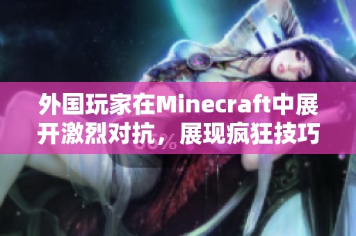 外国玩家在Minecraft中展开激烈对抗，展现疯狂技巧