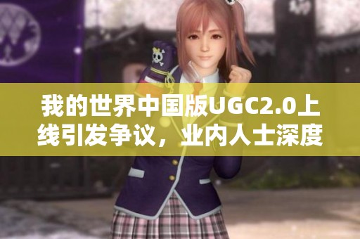 我的世界中国版UGC2.0上线引发争议，业内人士深度分析调整影响
