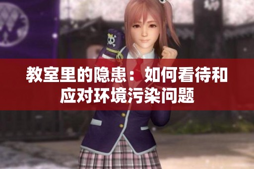 教室里的隐患：如何看待和应对环境污染问题