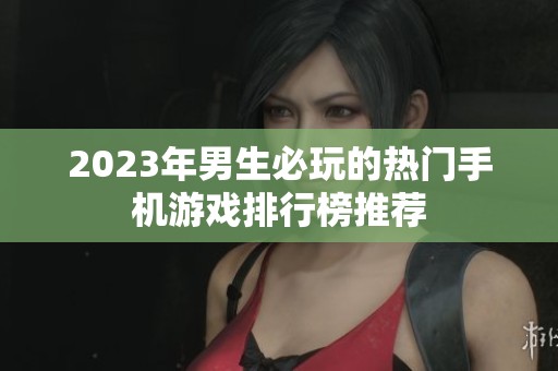 2023年男生必玩的热门手机游戏排行榜推荐