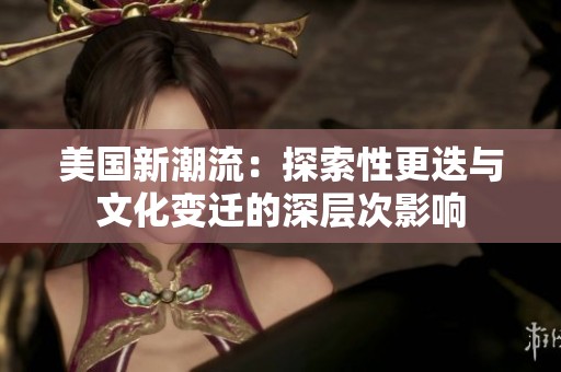 美国新潮流：探索性更迭与文化变迁的深层次影响