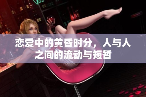 恋爱中的黄昏时分，人与人之间的流动与短暂