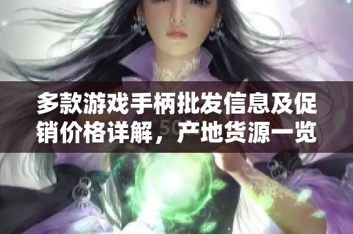 多款游戏手柄批发信息及促销价格详解，产地货源一览