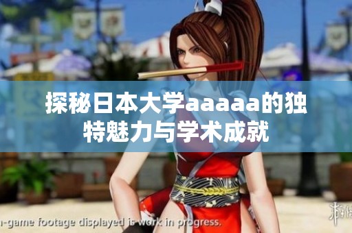 探秘日本大学aaaaa的独特魅力与学术成就