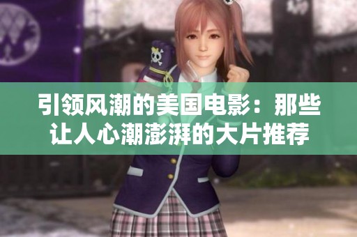 引领风潮的美国电影：那些让人心潮澎湃的大片推荐