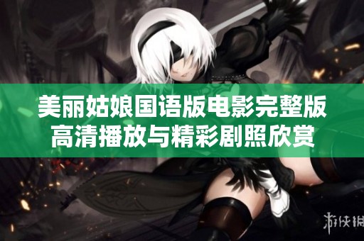美丽姑娘国语版电影完整版高清播放与精彩剧照欣赏