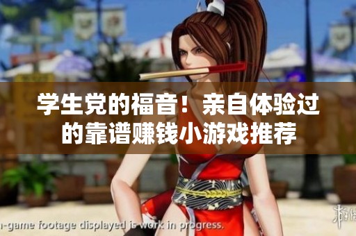 学生党的福音！亲自体验过的靠谱赚钱小游戏推荐