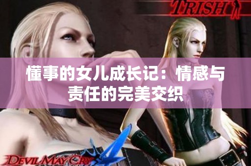 懂事的女儿成长记：情感与责任的完美交织