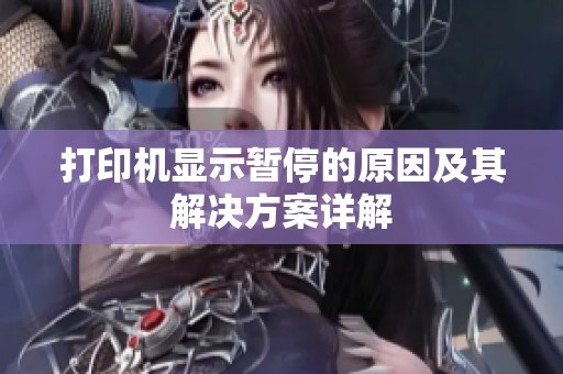 打印机显示暂停的原因及其解决方案详解