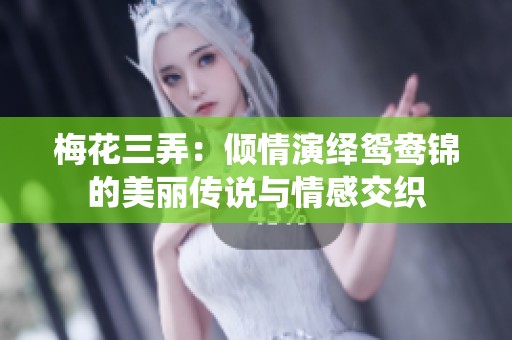 梅花三弄：倾情演绎鸳鸯锦的美丽传说与情感交织