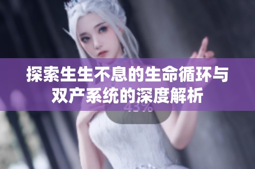 探索生生不息的生命循环与双产系统的深度解析