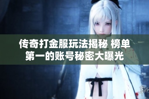 传奇打金服玩法揭秘 榜单第一的账号秘密大曝光