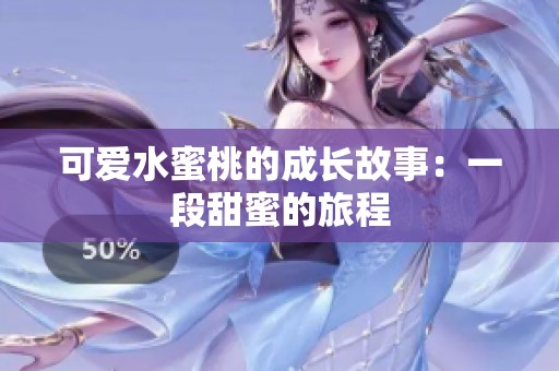 可爱水蜜桃的成长故事：一段甜蜜的旅程